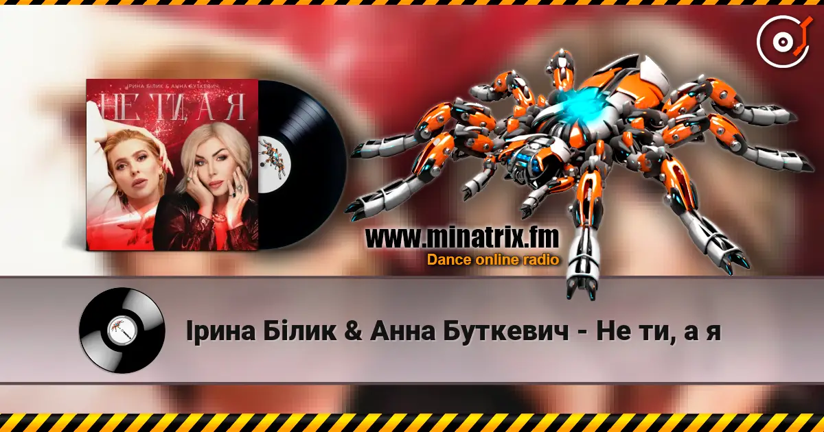 Ірина Білик & Анна Буткевич - Не ти, а я жоғары сапада онлайн тыңдау | Minatrix.FM