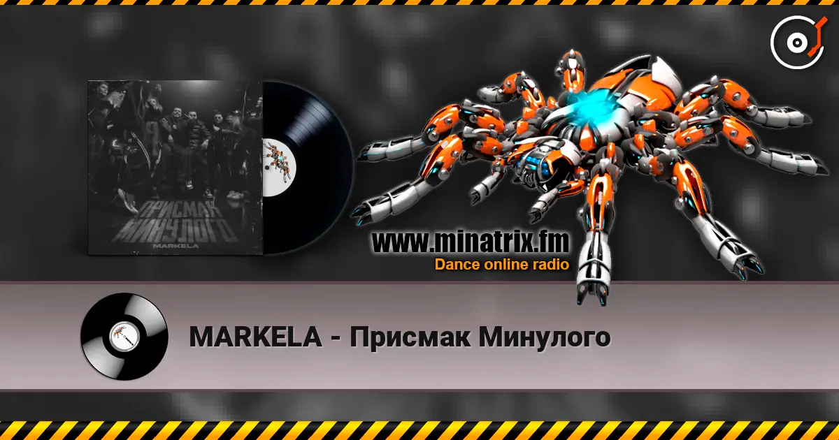 MARKELA - Присмак Минулого жоғары сапада онлайн тыңдау | Minatrix.FM
