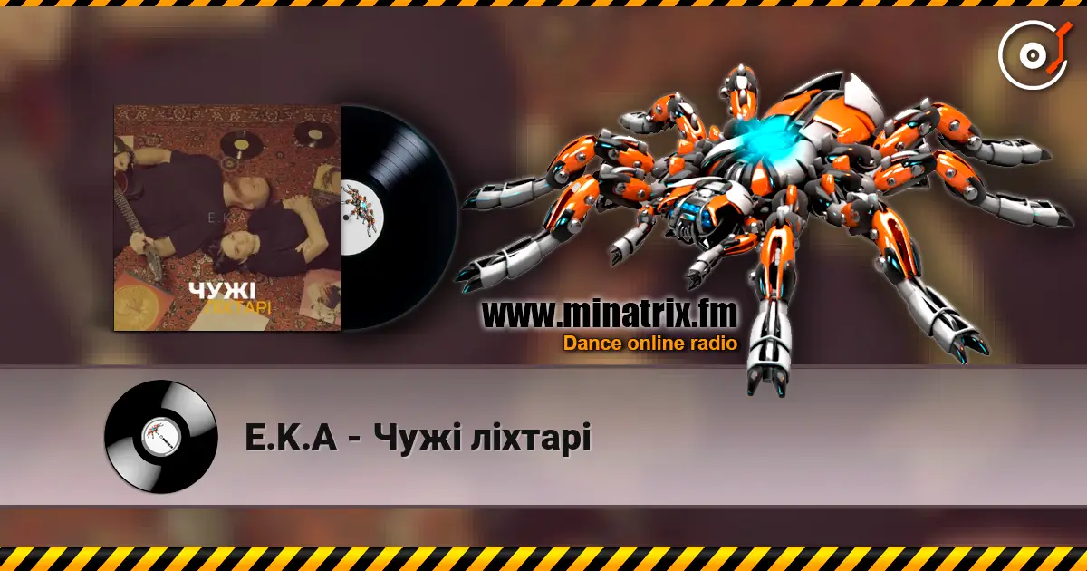 E.K.A - Чужі ліхтарі слухати онлайн у високій якості | Minatrix.FM