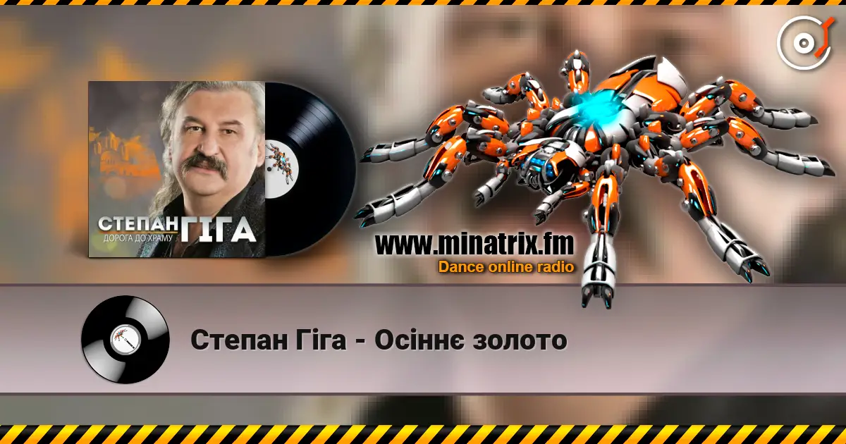 Степан Гіга - Осіннє золото жоғары сапада онлайн тыңдау | Minatrix.FM
