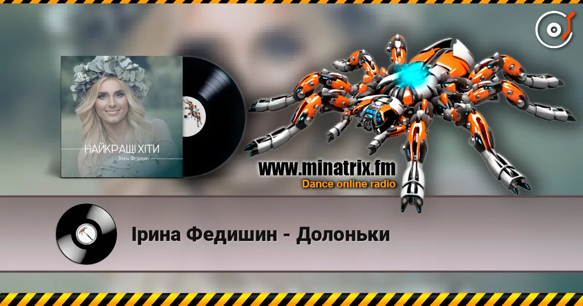 Ірина Федишин - Долоньки жоғары сапада онлайн тыңдау | Minatrix.FM