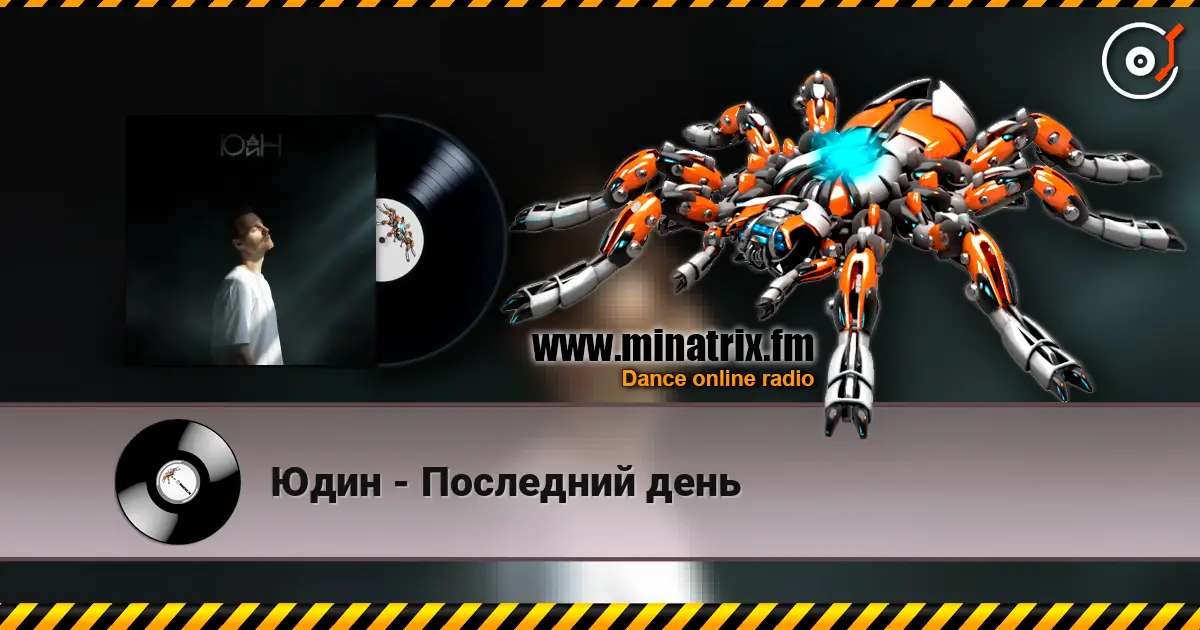 Юдин - Последний день 高品质在线收听 | Minatrix.FM