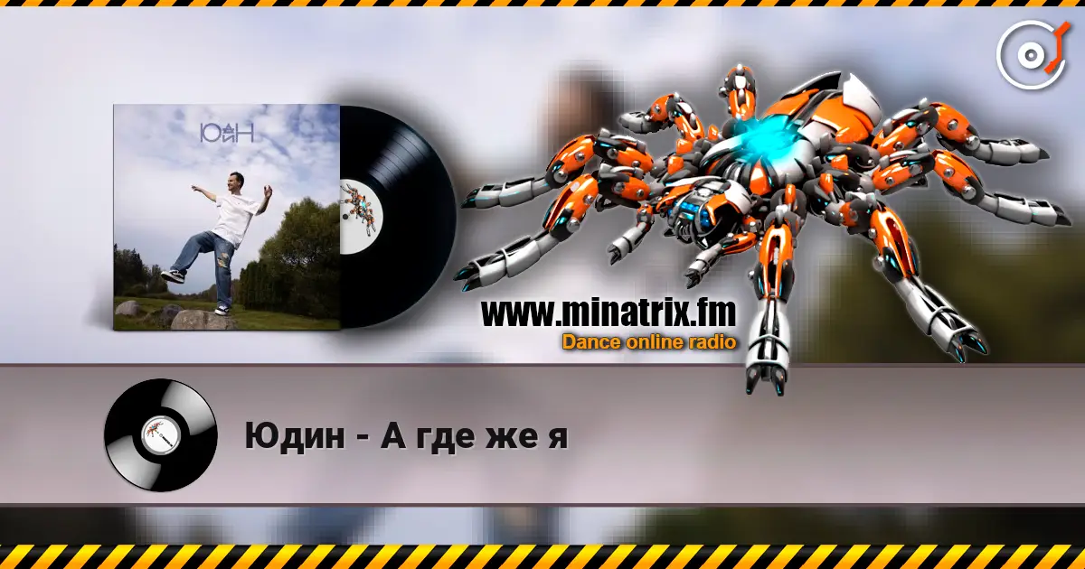 Юдин - А где же я 高品质在线收听 | Minatrix.FM