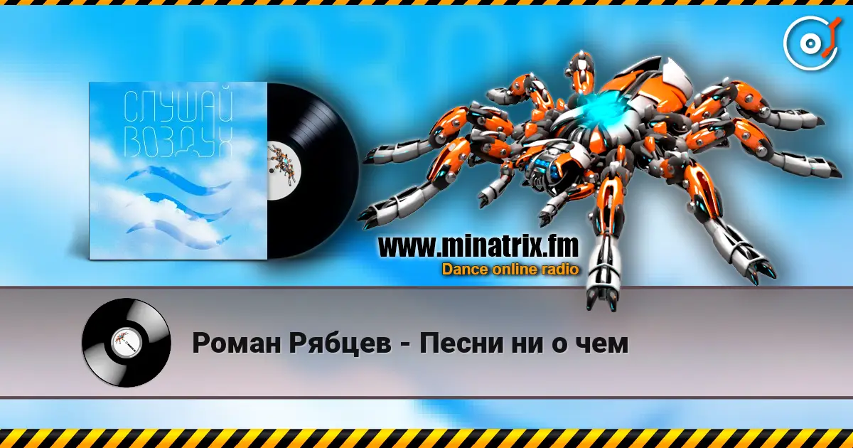 Роман Рябцев - Песни ни о чем 高品质在线收听 | Minatrix.FM