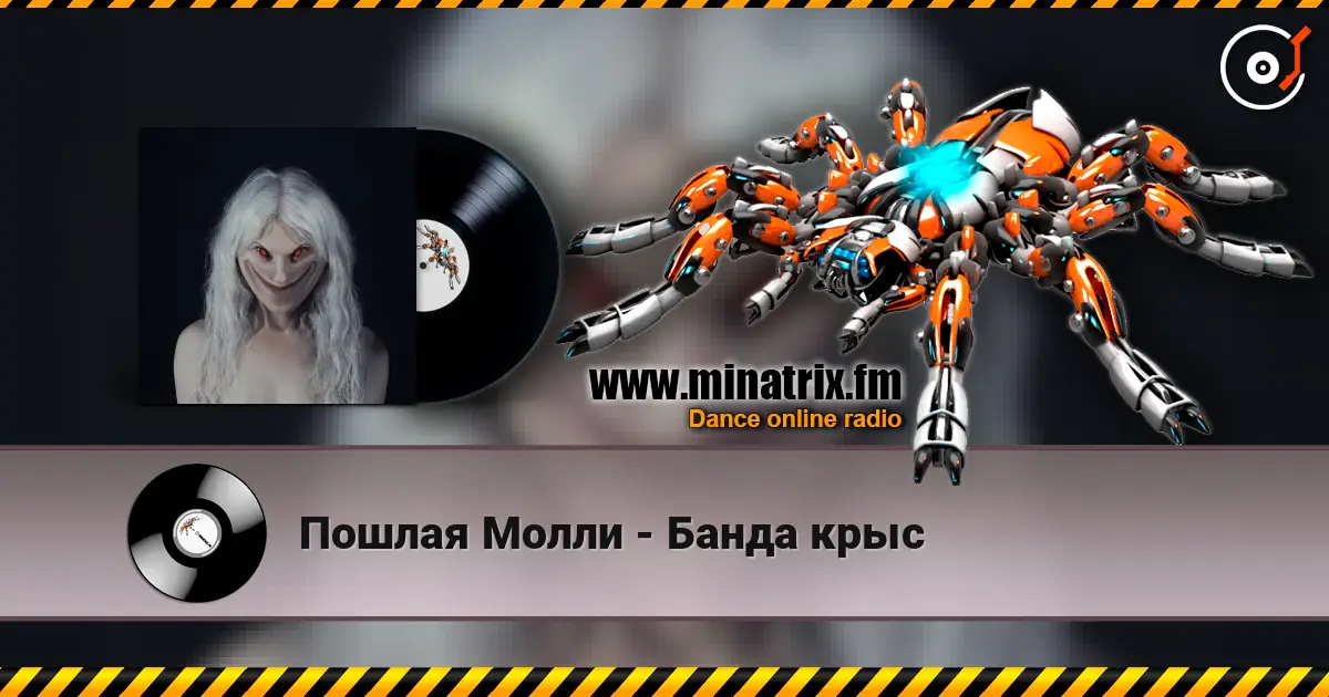 Пошлая Молли - Банда крыс жоғары сапада онлайн тыңдау | Minatrix.FM
