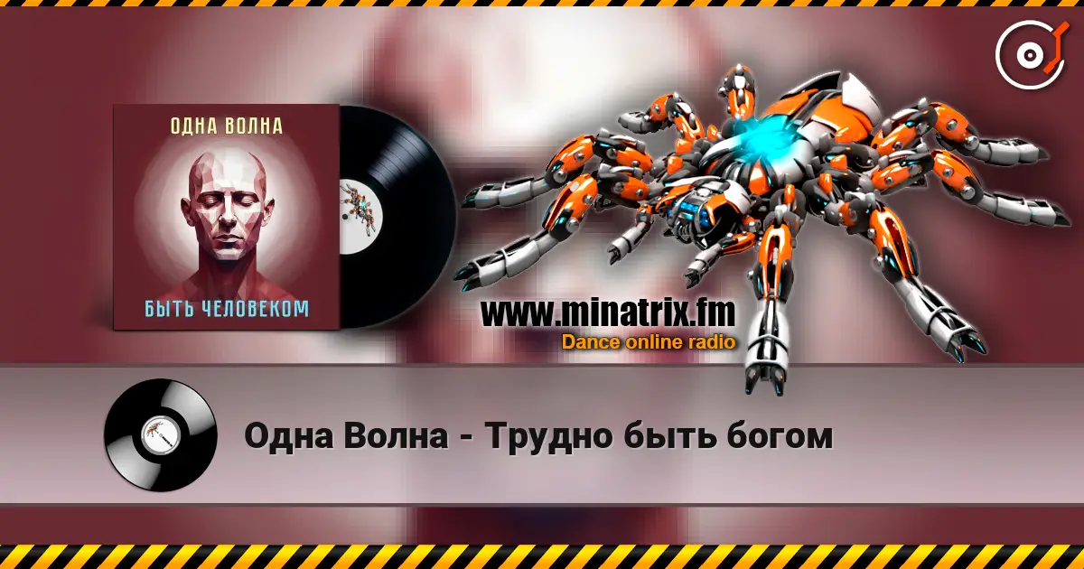 Одна Волна - Трудно быть богом 高品质在线收听 | Minatrix.FM