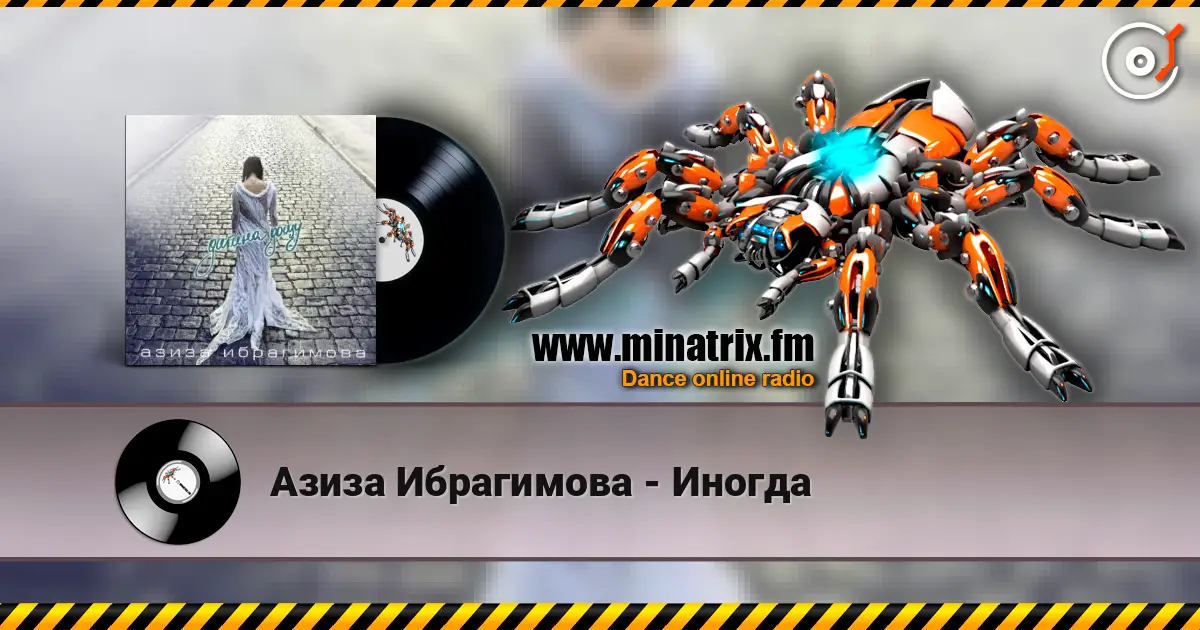 Азиза Ибрагимова - Иногда жоғары сапада онлайн тыңдау | Minatrix.FM