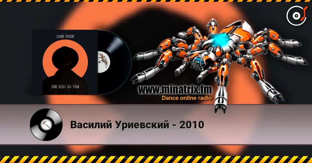 Василий Уриевский - 2010 écouter en ligne en haute qualité | Minatrix.FM