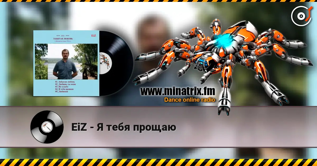 EiZ - Я тебя прощаю жоғары сапада онлайн тыңдау | Minatrix.FM
