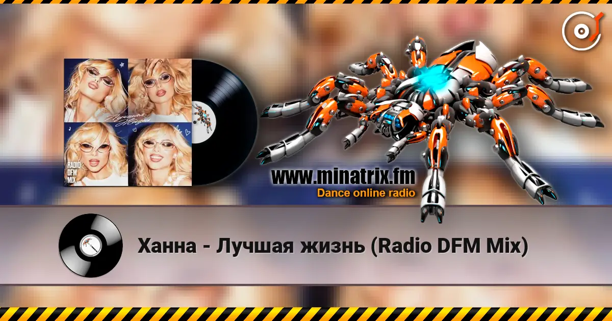 Ханна - Лучшая жизнь (Radio DFM Mix) жоғары сапада онлайн тыңдау | Minatrix.FM