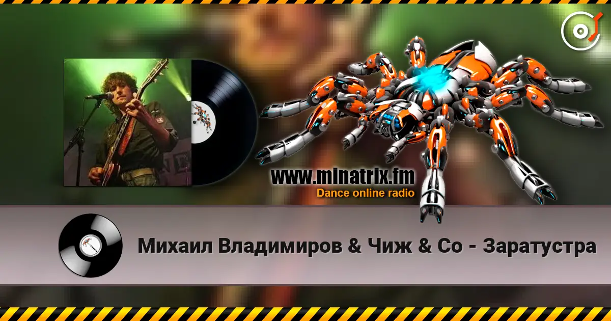 Михаил Владимиров & Чиж & Co - Заратустра жоғары сапада онлайн тыңдау | Minatrix.FM