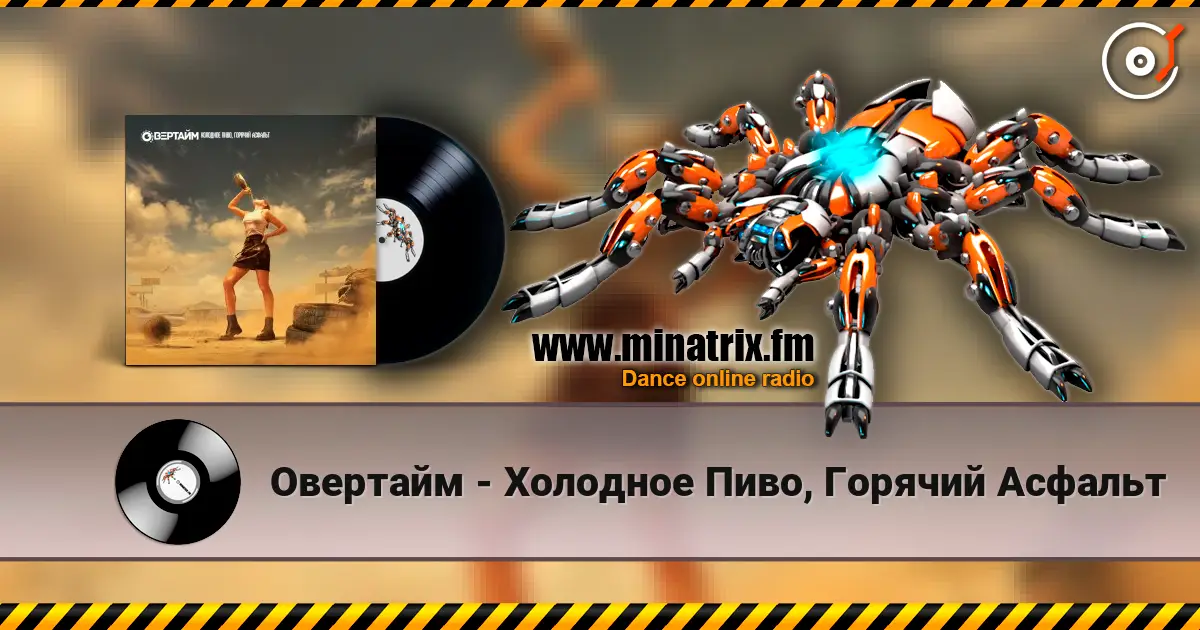 Овертайм - Холодное Пиво, Горячий Асфальт жоғары сапада онлайн тыңдау | Minatrix.FM