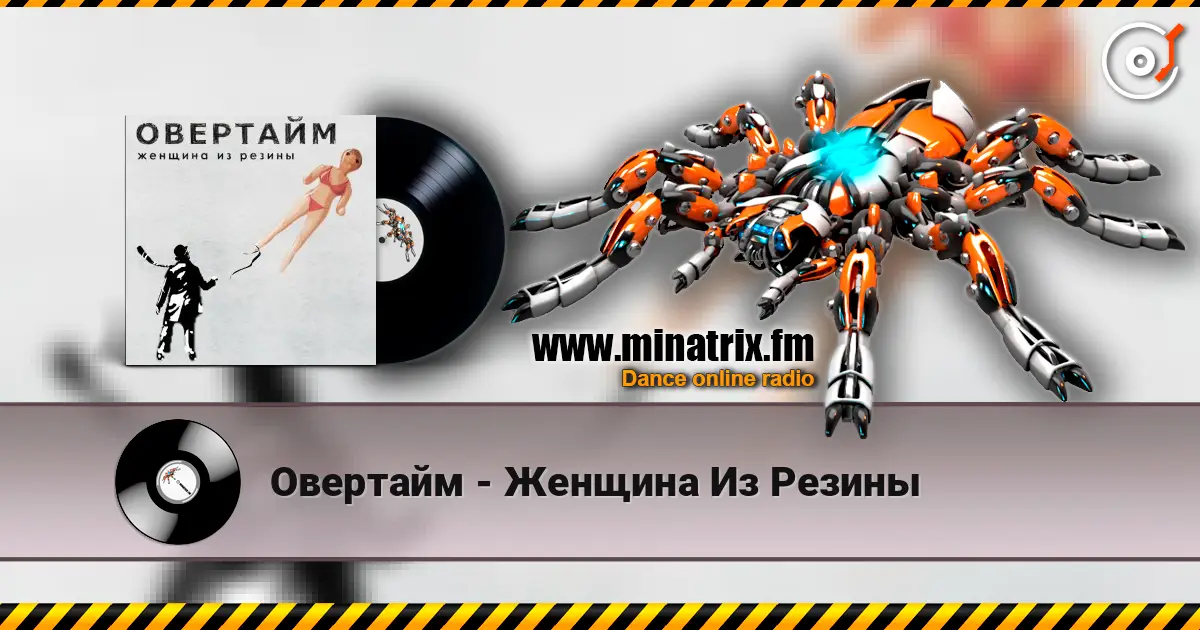 Овертайм - Женщина Из Резины жоғары сапада онлайн тыңдау | Minatrix.FM