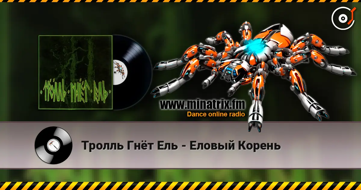 Тролль Гнёт Ель - Еловый Корень жоғары сапада онлайн тыңдау | Minatrix.FM