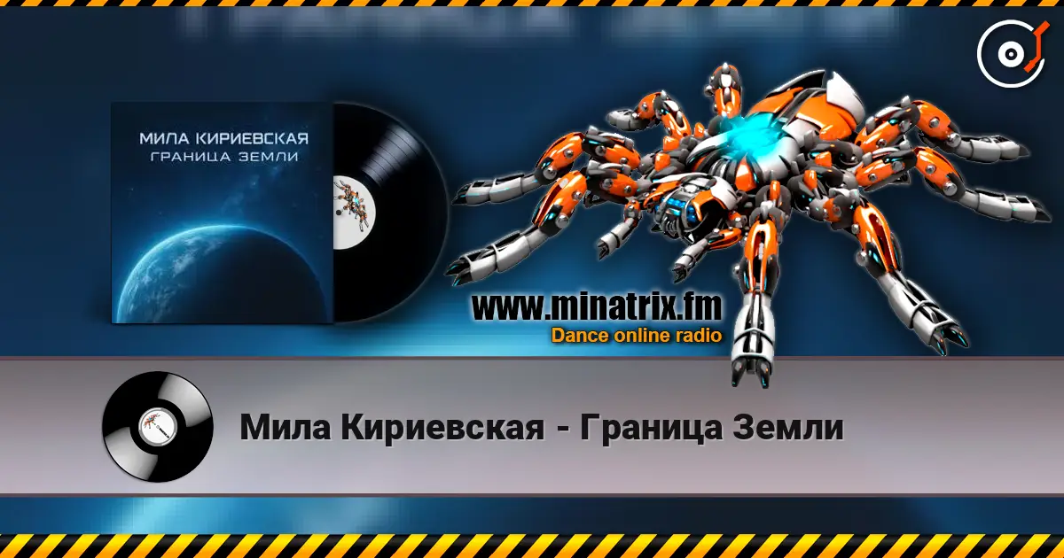 Мила Кириевская - Граница Земли online in hoher Qualität hören | Minatrix.FM