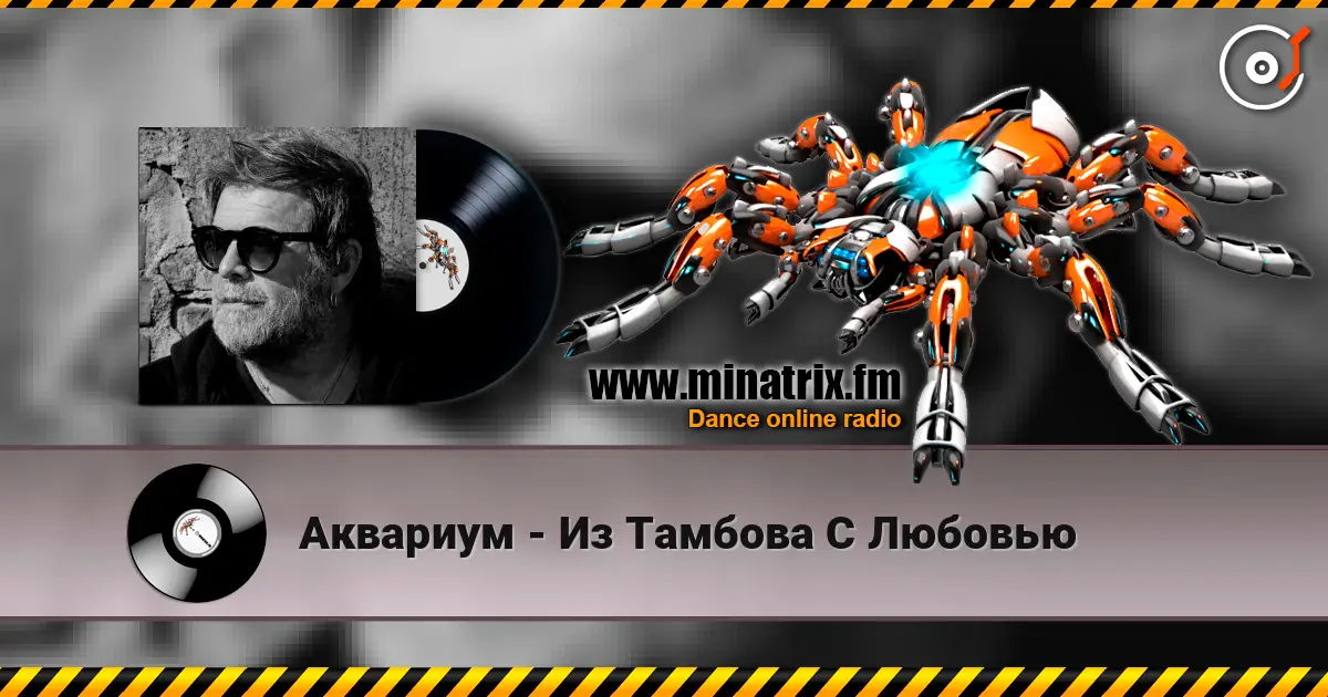 Аквариум - Из Тамбова С Любовью жоғары сапада онлайн тыңдау | Minatrix.FM