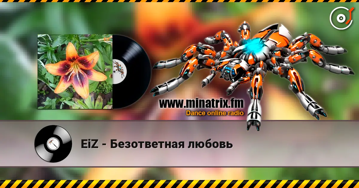 EiZ - Безответная любовь жоғары сапада онлайн тыңдау | Minatrix.FM