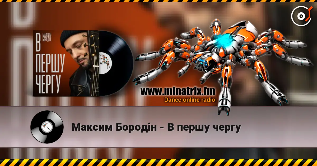 Максим Бородін - В першу чергу жоғары сапада онлайн тыңдау | Minatrix.FM