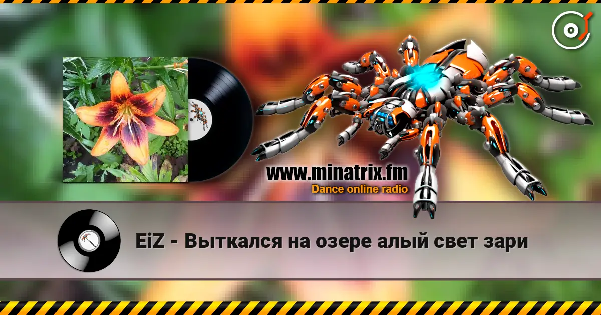 EiZ - Выткался на озере алый свет зари жоғары сапада онлайн тыңдау | Minatrix.FM