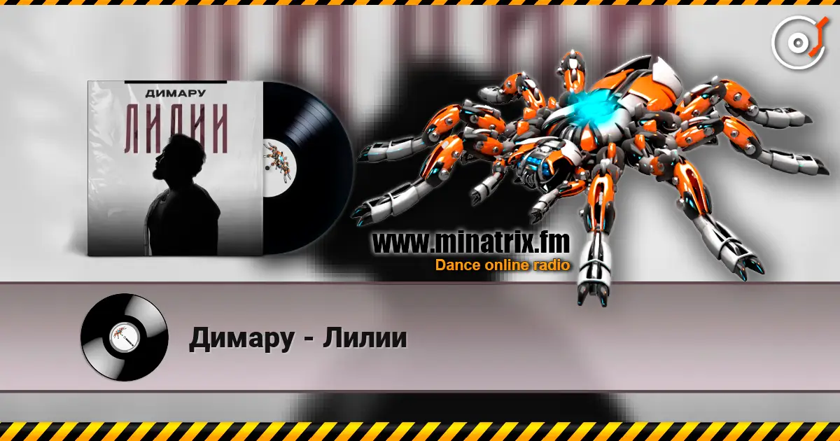 Димару - Лилии жоғары сапада онлайн тыңдау | Minatrix.FM
