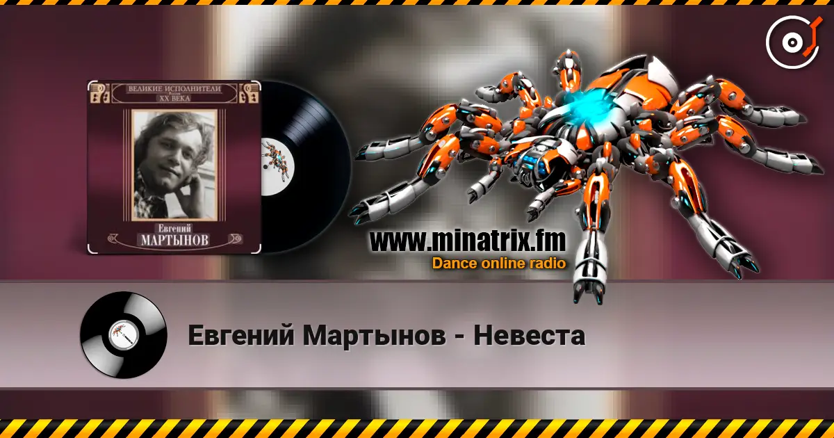 Евгений Мартынов - Невеста жоғары сапада онлайн тыңдау | Minatrix.FM