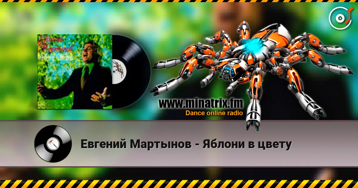 Евгений Мартынов - Яблони в цвету жоғары сапада онлайн тыңдау | Minatrix.FM