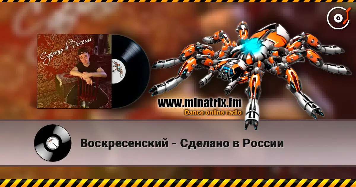 Воскресенский - Сделано в России жоғары сапада онлайн тыңдау | Minatrix.FM