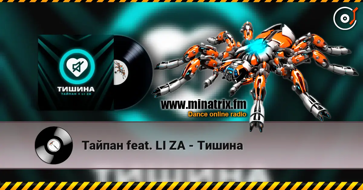 Тайпан feat. LI ZA - Тишина жоғары сапада онлайн тыңдау | Minatrix.FM
