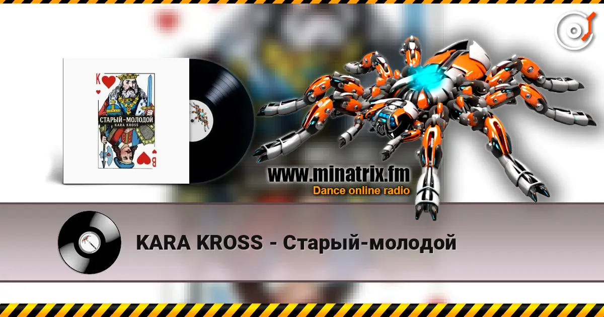 KARA KROSS - Старый-молодой жоғары сапада онлайн тыңдау | Minatrix.FM