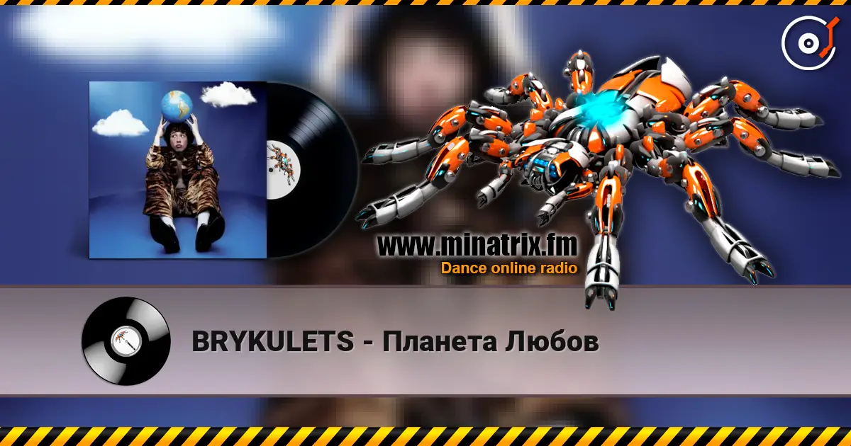 BRYKULETS - Планета Любов жоғары сапада онлайн тыңдау | Minatrix.FM