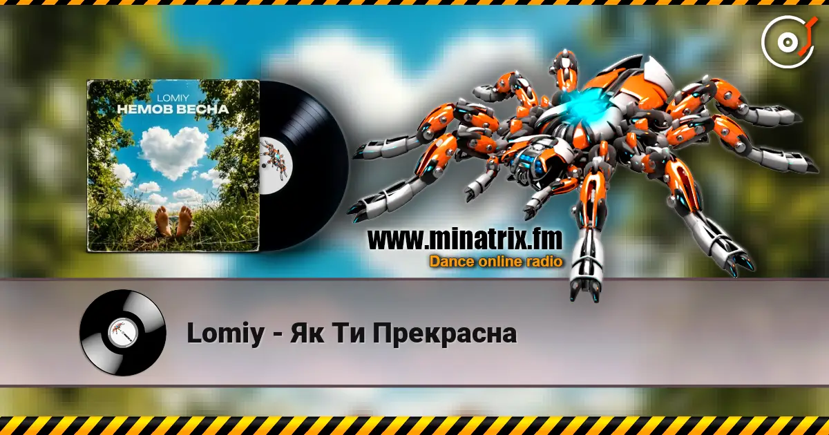 Lomiy - Як Ти Прекрасна жоғары сапада онлайн тыңдау | Minatrix.FM