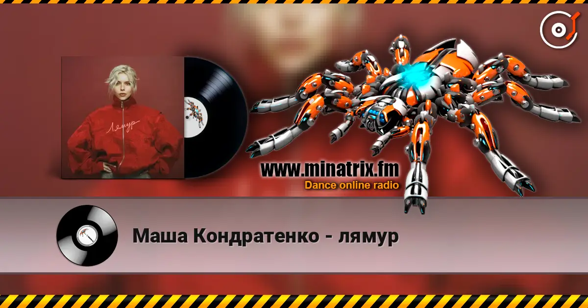 Маша Кондратенко - лямур жоғары сапада онлайн тыңдау | Minatrix.FM