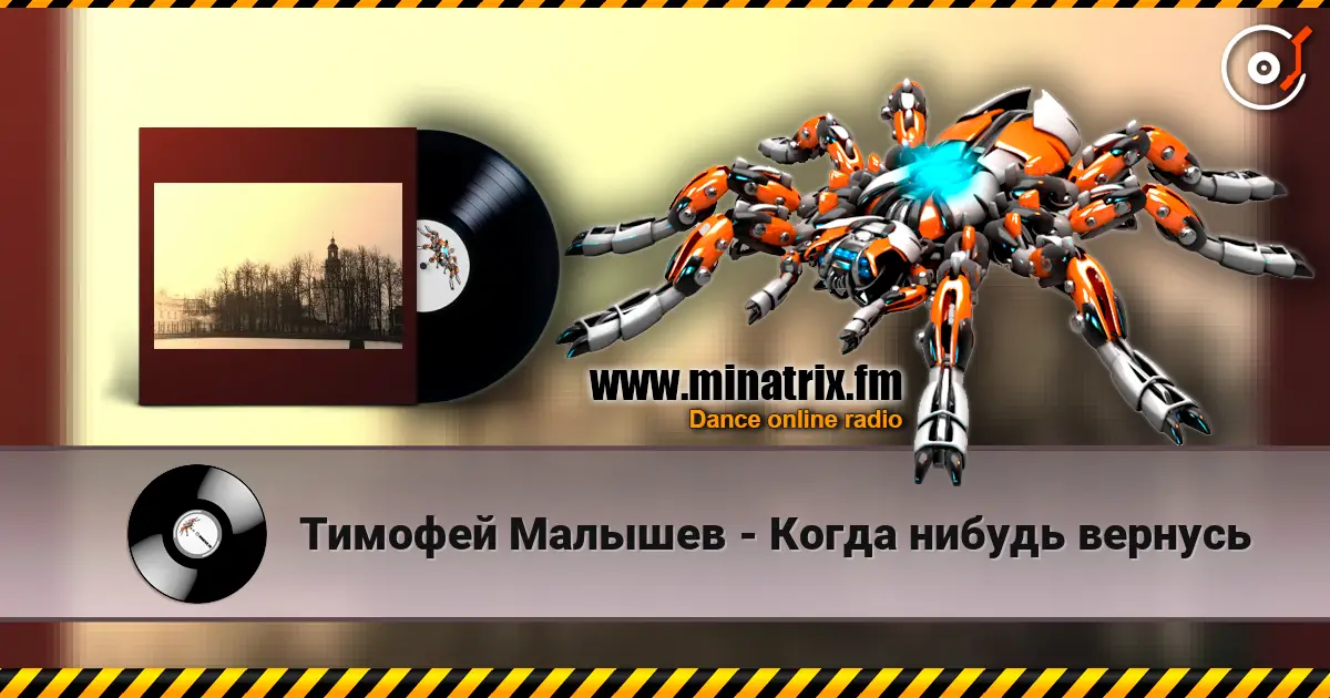 Тимофей Малышев - Когда нибудь вернусь жоғары сапада онлайн тыңдау | Minatrix.FM