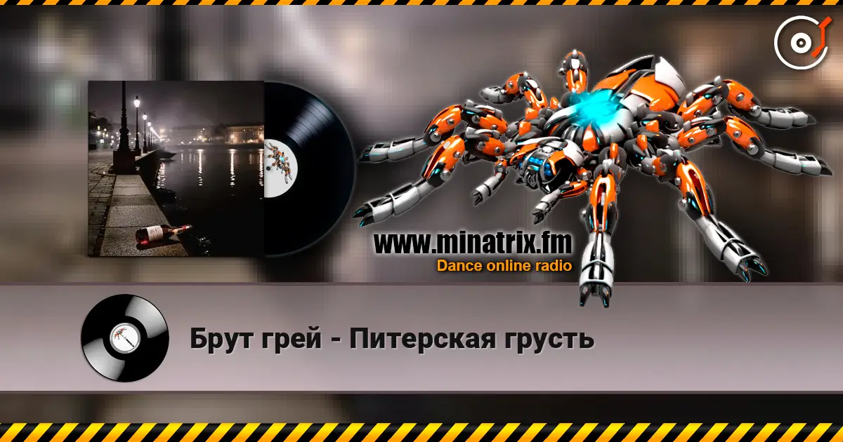Брут грей - Питерская грусть escuchar online en alta calidad | Minatrix.FM