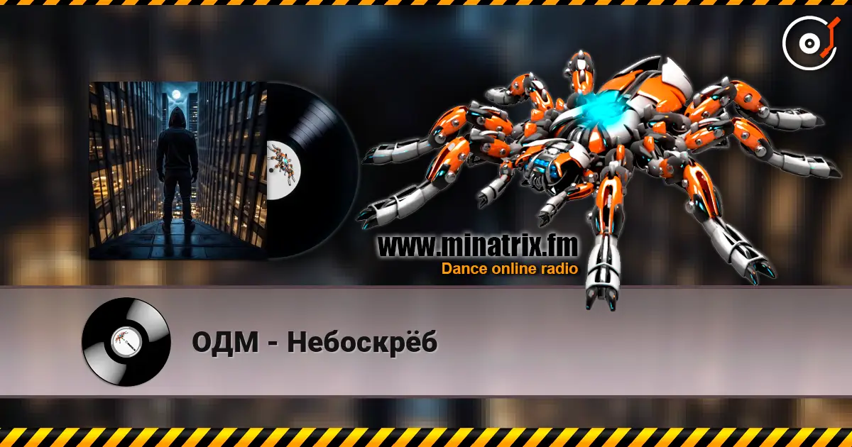 ОДМ - Небоскрёб жоғары сапада онлайн тыңдау | Minatrix.FM