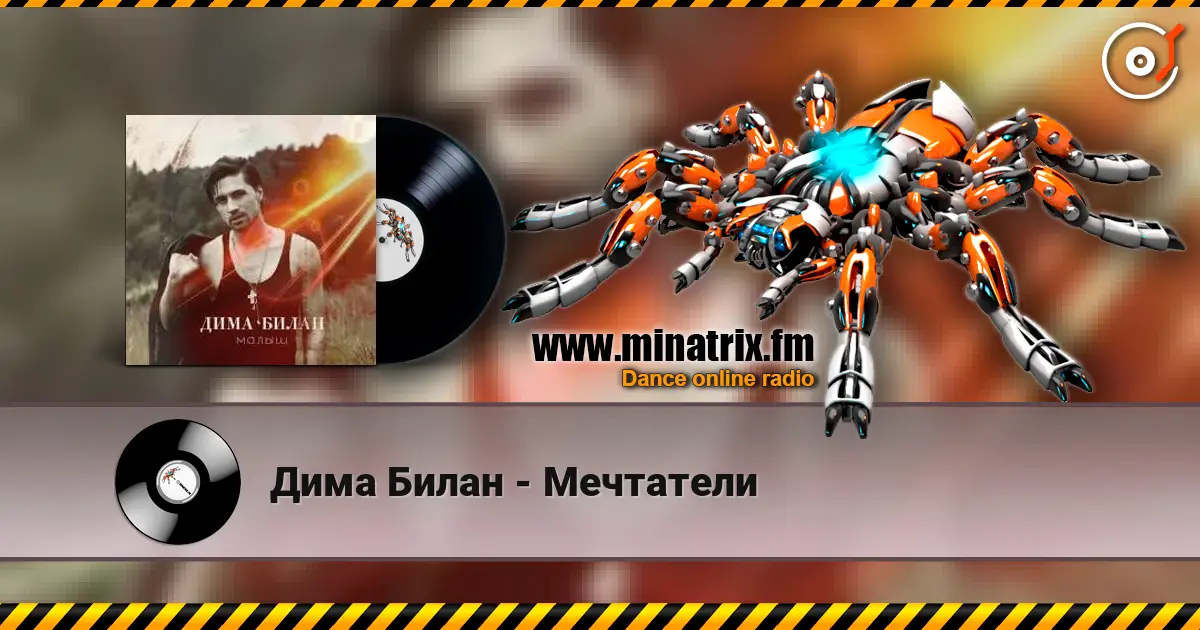 Дима Билан - Мечтатели жоғары сапада онлайн тыңдау | Minatrix.FM