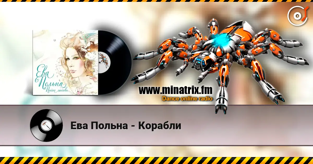 Ева Польна - Корабли 高品质在线收听 | Minatrix.FM