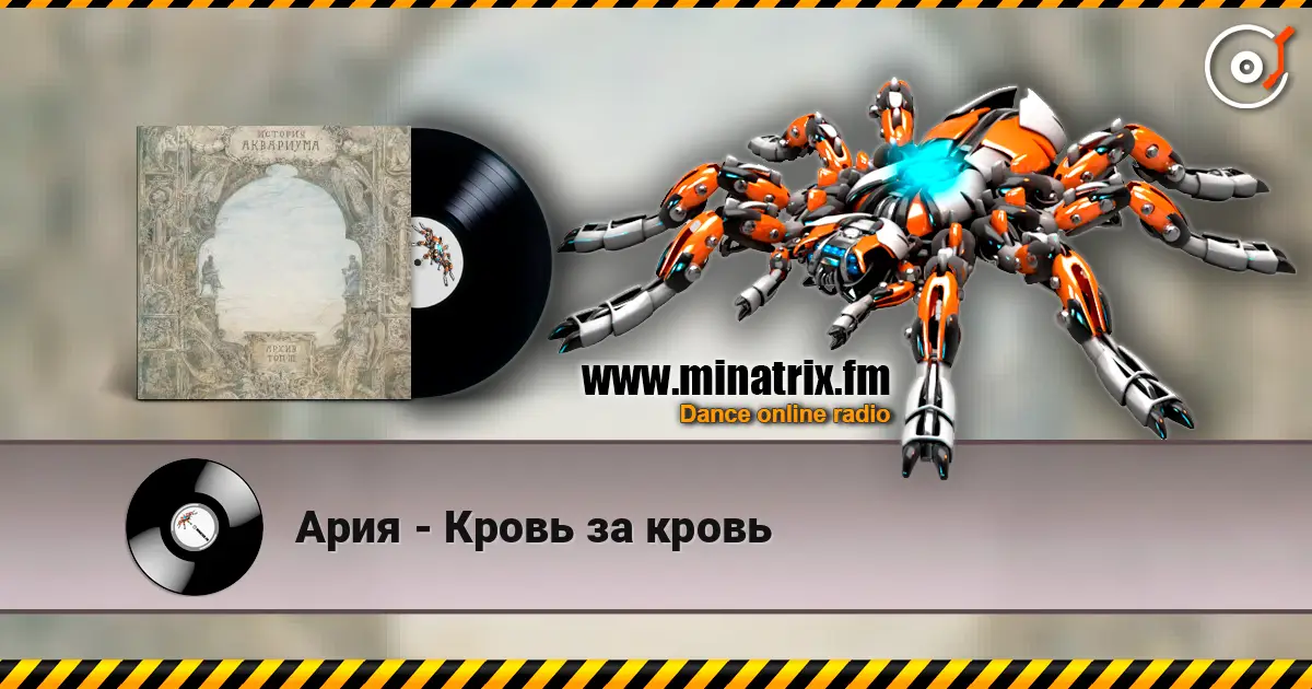Ария - Кровь за кровь 高品质在线收听 | Minatrix.FM