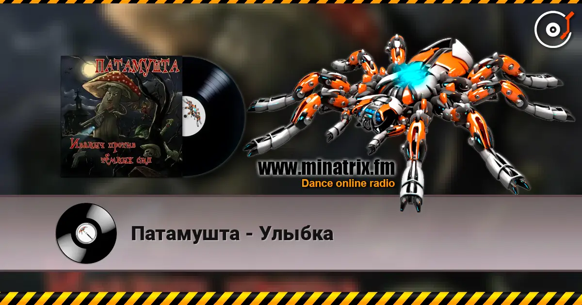 Патамушта - Улыбка écouter en ligne en haute qualité | Minatrix.FM