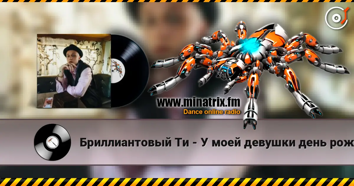 Бриллиантовый Ти - У моей девушки день рождения écouter en ligne en haute qualité | Minatrix.FM