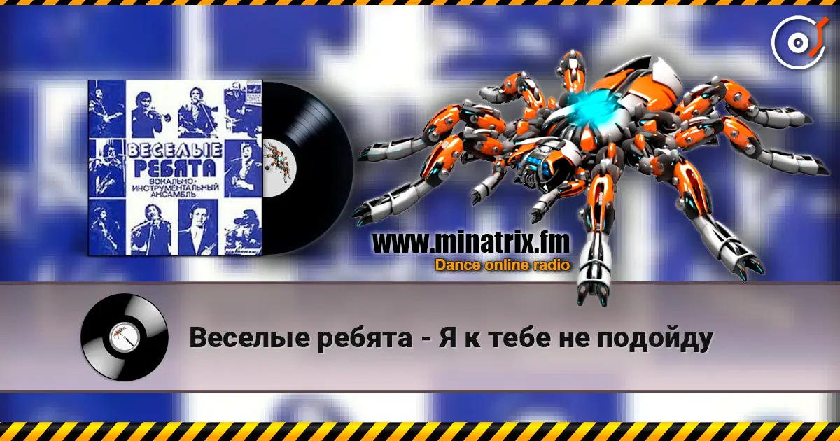 Веселые ребята - Я к тебе не подойду 高品质在线收听 | Minatrix.FM