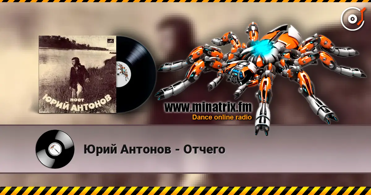 Юрий Антонов - Отчего жоғары сапада онлайн тыңдау | Minatrix.FM