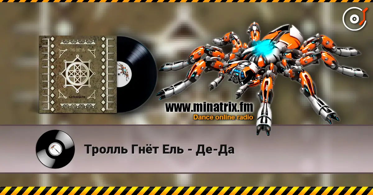 Тролль Гнёт Ель - Де-Да escuchar online en alta calidad | Minatrix.FM
