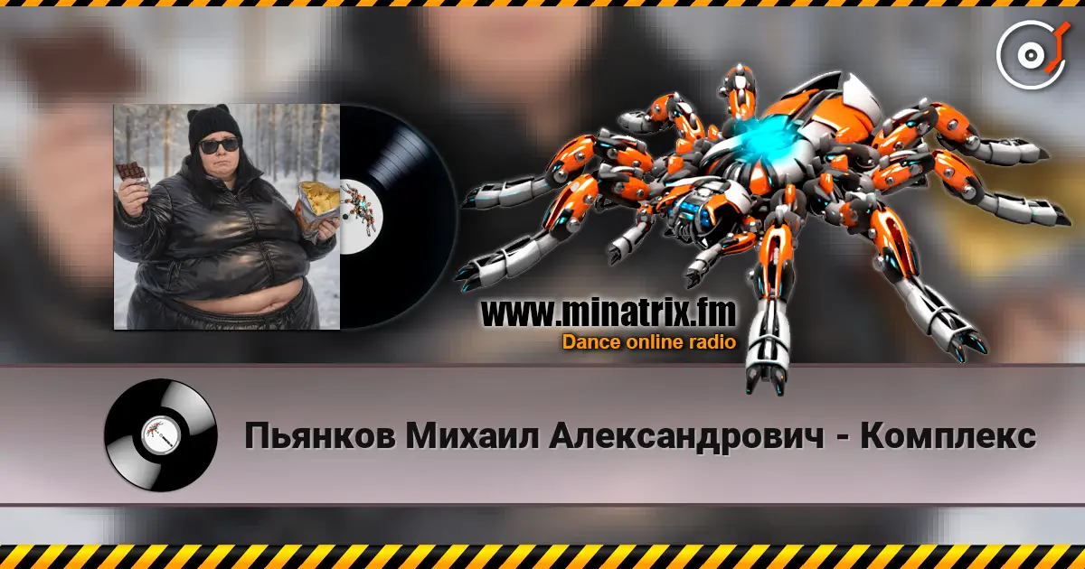 Пьянков Михаил Александрович - Комплекс 高品质在线收听 | Minatrix.FM