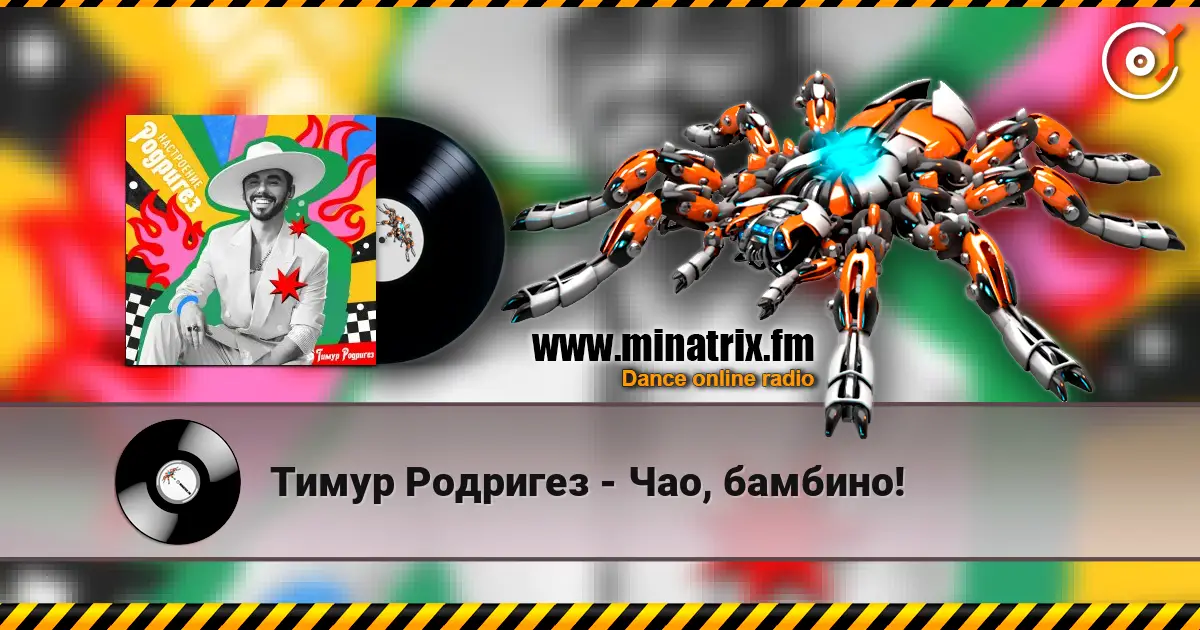 Тимур Родригез - Чао, бамбино! 高品质在线收听 | Minatrix.FM