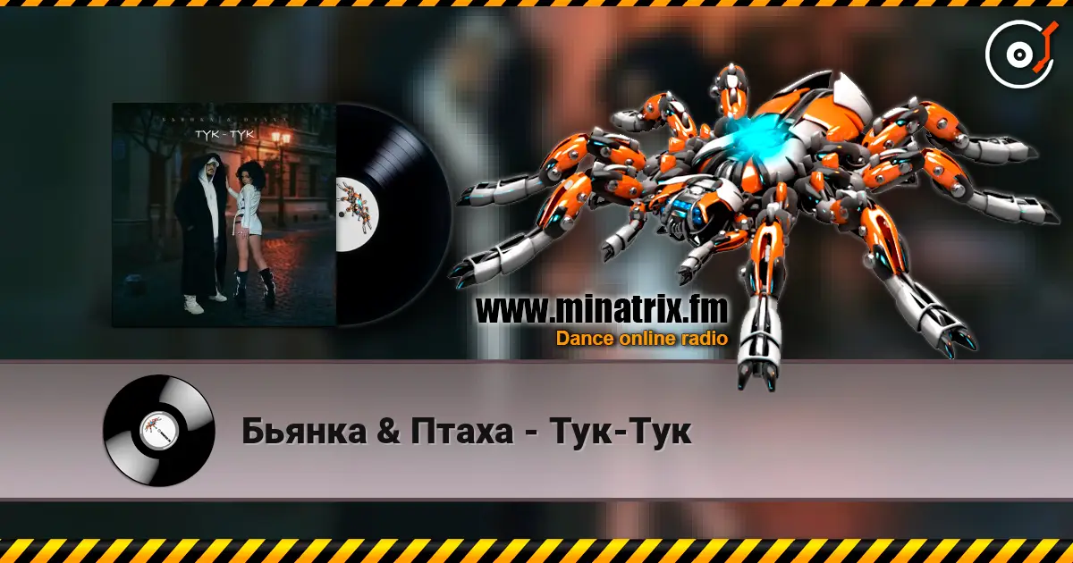 Бьянка & Птаха - Тук-Тук 高品质在线收听 | Minatrix.FM