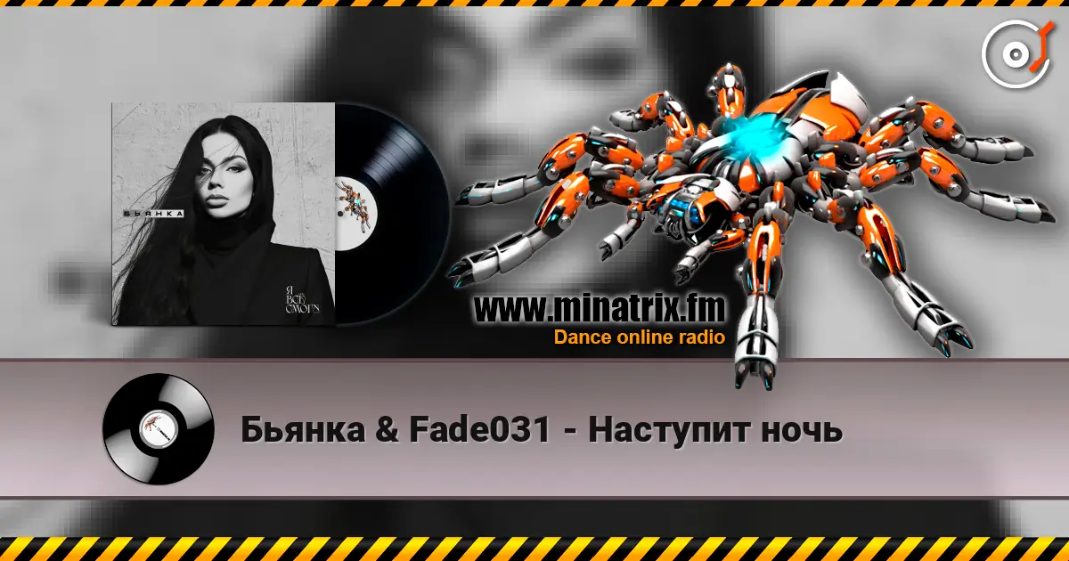 Бьянка & Fade031 - Наступит ночь жоғары сапада онлайн тыңдау | Minatrix.FM