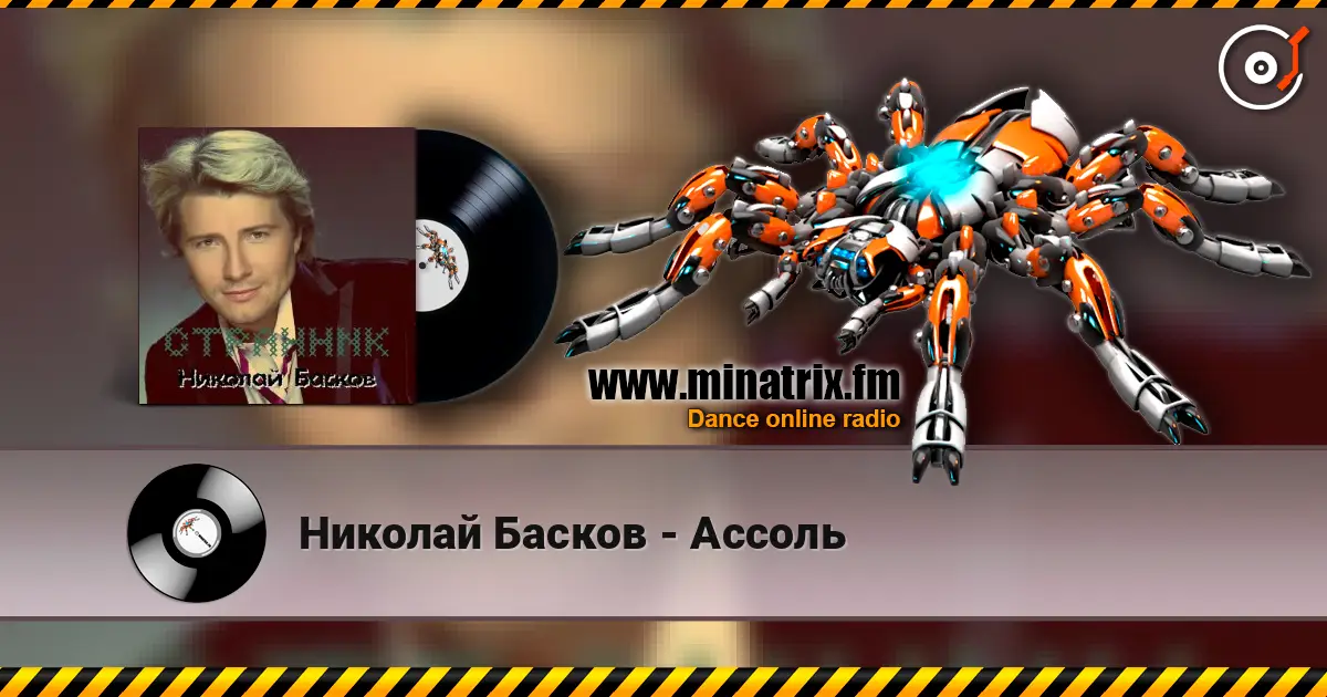 Николай Басков - Ассоль жоғары сапада онлайн тыңдау | Minatrix.FM