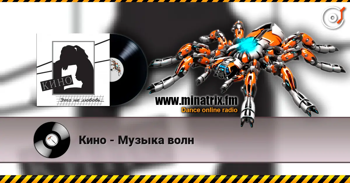 Кино - Музыка волн listen online in high quality | Minatrix.FM