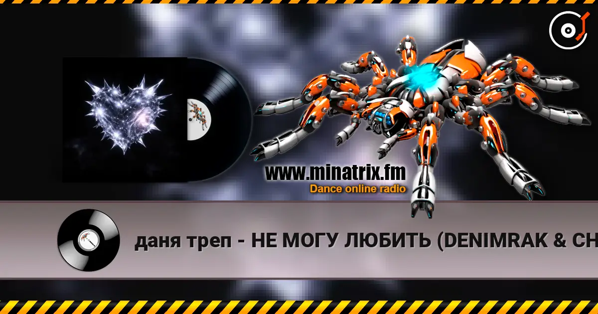 даня треп - НЕ МОГУ ЛЮБИТЬ (DENIMRAK & CHIMERA PLAYA Remix) жоғары сапада онлайн тыңдау | Minatrix.FM